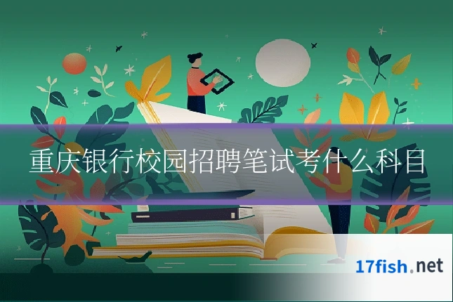 重庆银行校园招聘笔试考什么科目