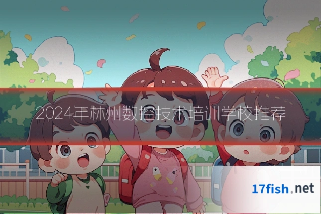 2024年林州数控技术培训学校推荐