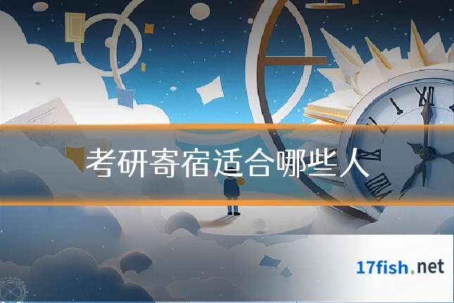 考研寄宿适合哪些人