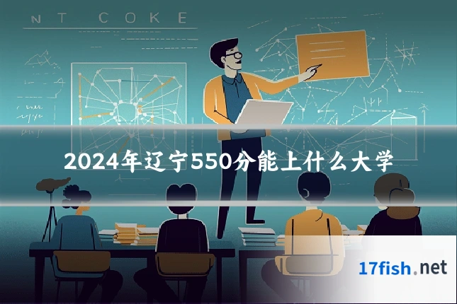 2024年辽宁550分能上什么大学