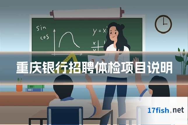重庆银行招聘体检项目说明