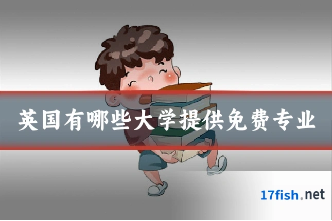英国有哪些大学提供免费专业
