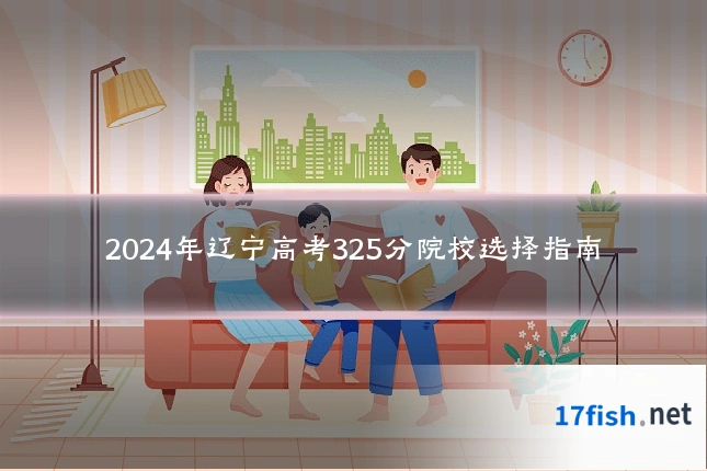2024年辽宁高考325分院校选择指南