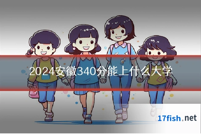 2024安徽340分能上什么大学