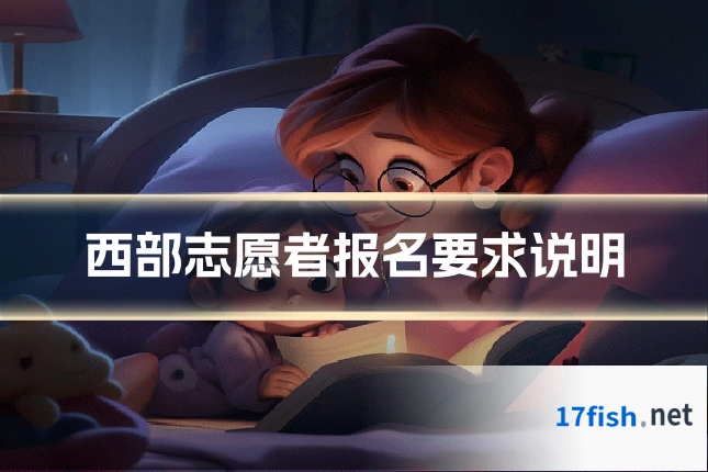 西部志愿者报名要求说明