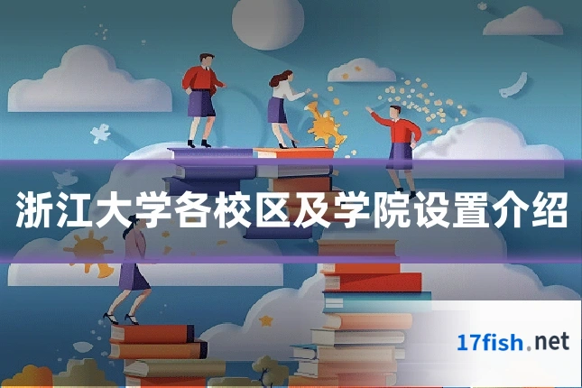 浙江大学各校区及学院设置介绍