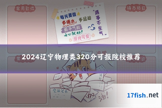 2024辽宁物理类320分可报院校推荐