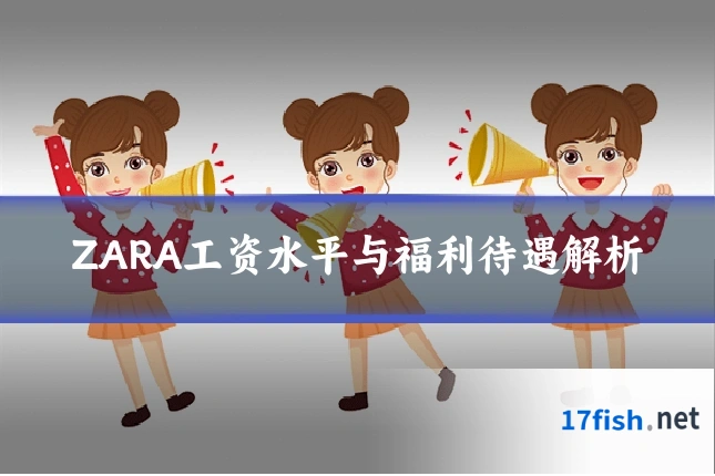 ZARA工资水平与福利待遇解析