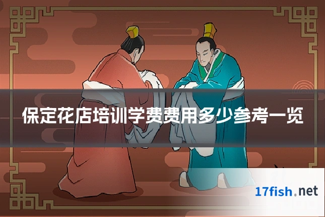 保定花店培训学费费用多少参考一览