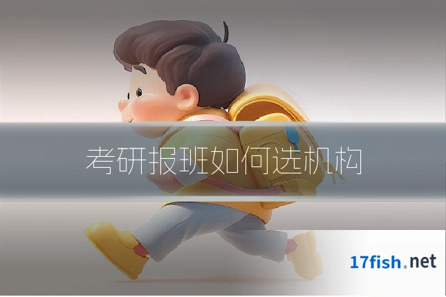 考研报班如何选机构