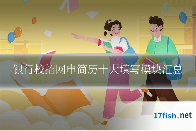 银行校招网申简历十大填写模块汇总