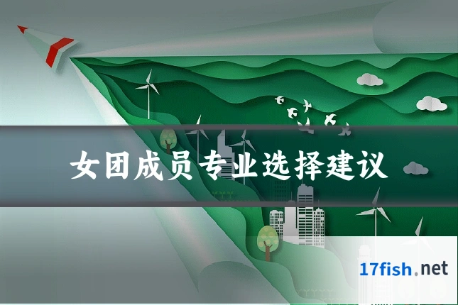 女团成员专业选择建议