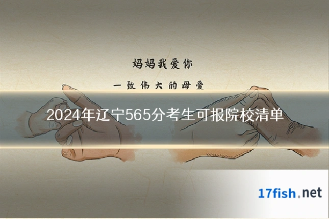 2024年辽宁565分考生可报院校清单