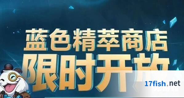 英雄联盟蓝色精萃商店限时内容