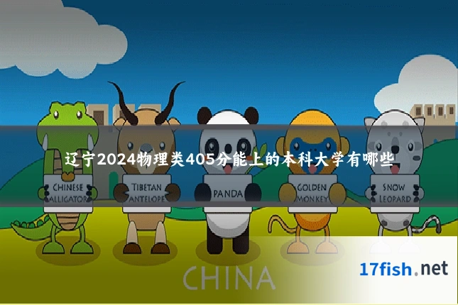 辽宁2024物理类405分能上的本科大学有哪些