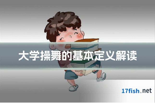 大学操舞的基本定义解读