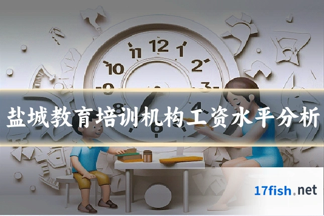盐城教育培训机构工资水平分析