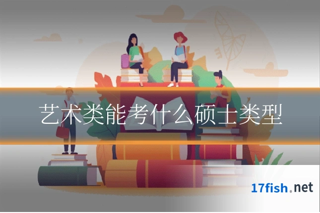 艺术类能考什么硕士类型