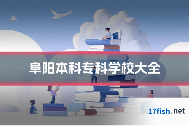阜阳本科专科学校大全