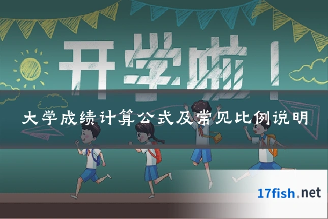 大学成绩计算公式及常见比例说明