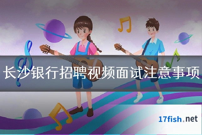 长沙银行招聘视频面试注意事项