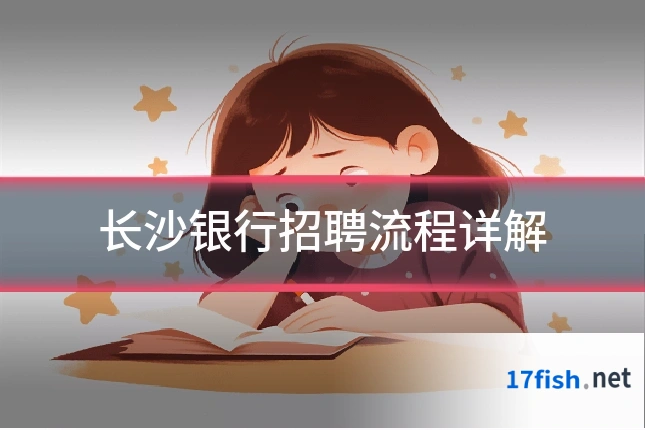 长沙银行招聘流程详解