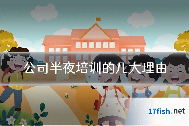 公司半夜培训的几大理由
