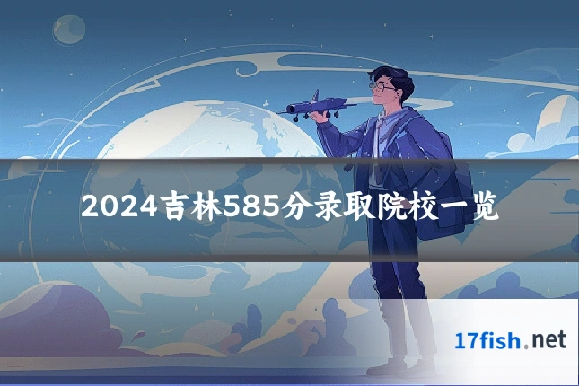 2024吉林585分录取院校一览