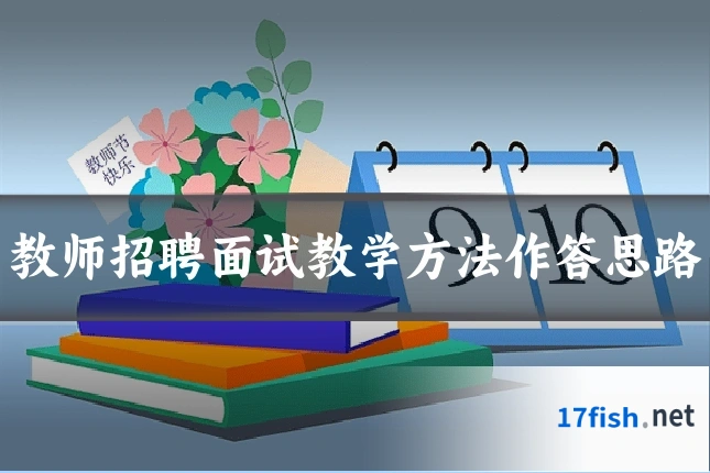 教师招聘面试教学方法作答思路
