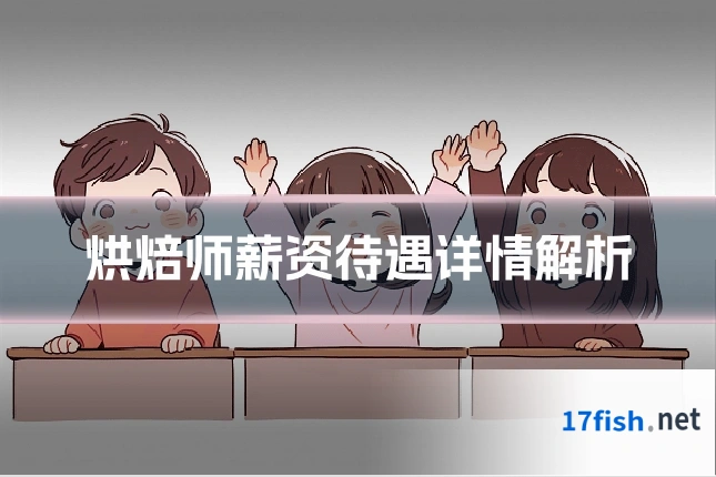 烘焙师薪资待遇详情解析