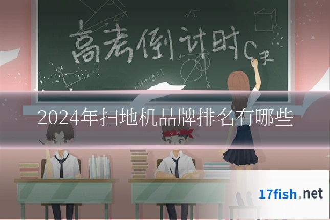 2024年扫地机品牌排名有哪些
