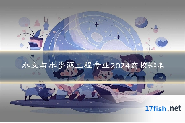 水文与水资源工程专业2024高校排名