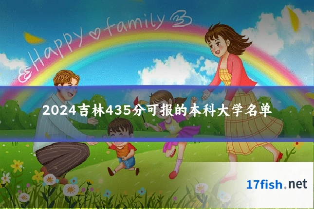 2024吉林435分可报的本科大学名单