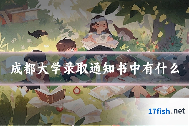 成都大学录取通知书中有什么