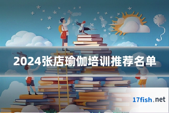 2024张店瑜伽培训推荐名单