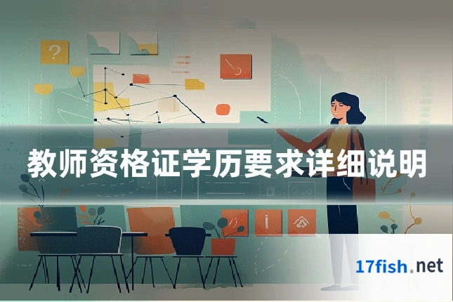 教师资格证学历要求详细说明