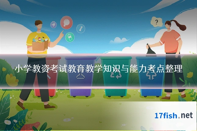 小学教资考试教育教学知识与能力考点整理