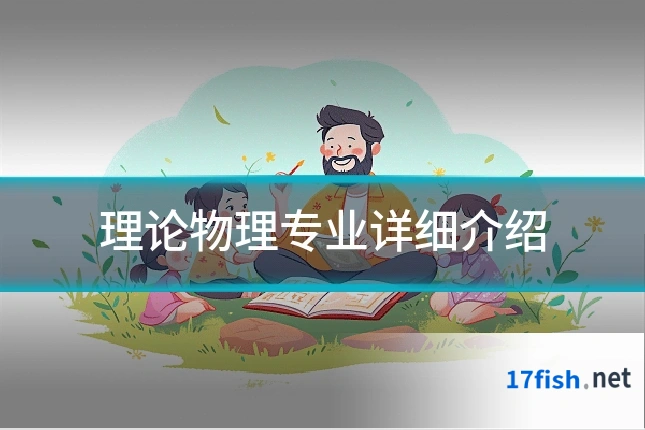 理论物理专业详细介绍
