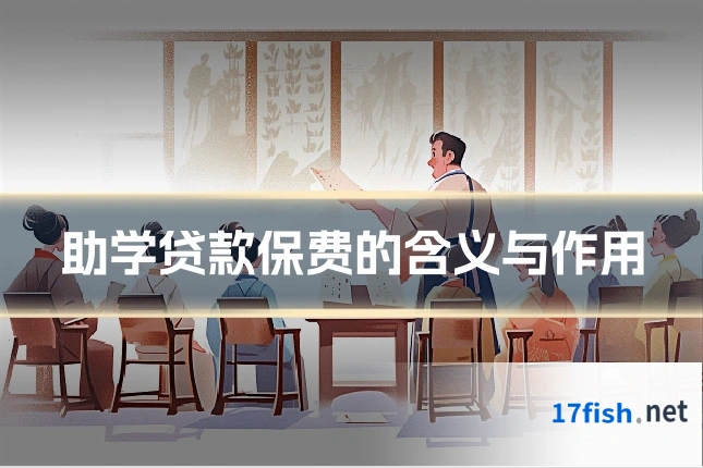 助学贷款保费的含义与作用