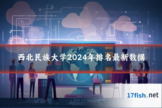 西北民族大学2024年排名最新数据