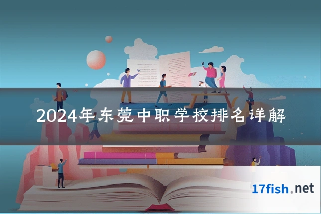 2024年东莞中职学校排名详解