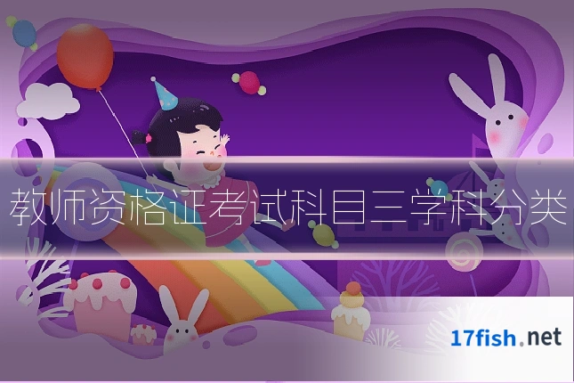 教师资格证考试科目三学科分类