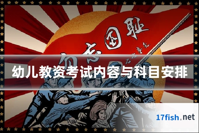 幼儿教资考试内容与科目安排