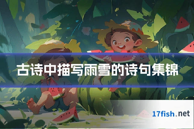 古诗中描写雨雪的诗句集锦