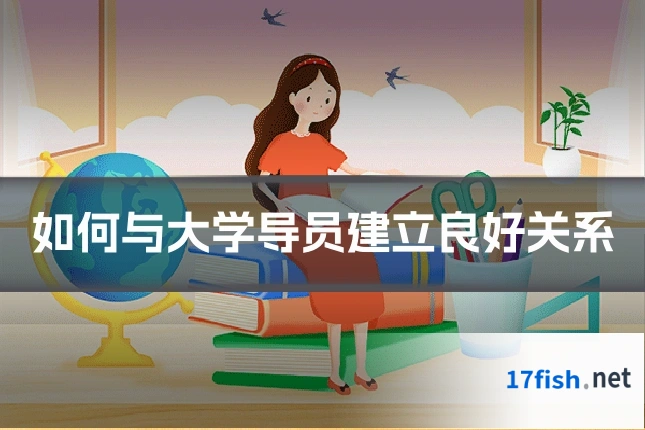 如何与大学导员建立良好关系