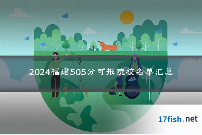 2024福建505分可报院校名单汇总