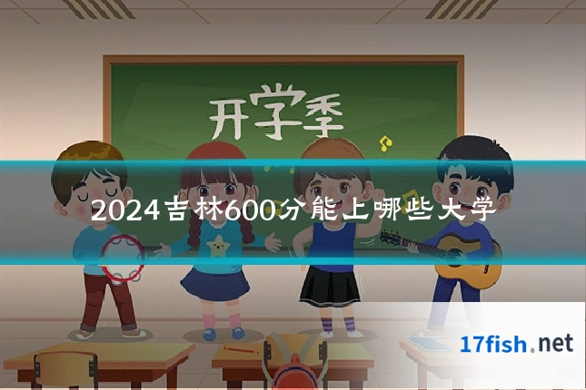 2024吉林600分能上哪些大学