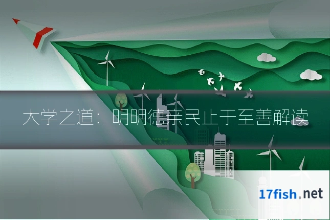 大学之道：明明德亲民止于至善解读