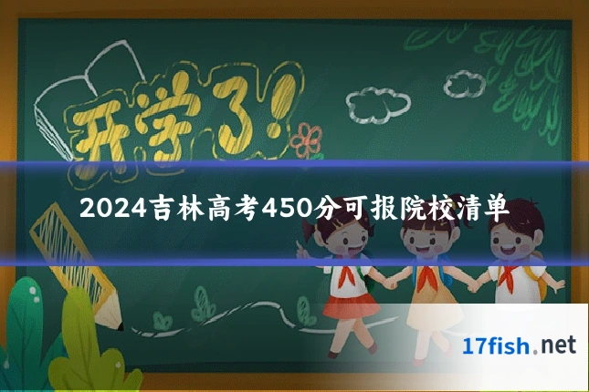 2024吉林高考450分可报院校清单