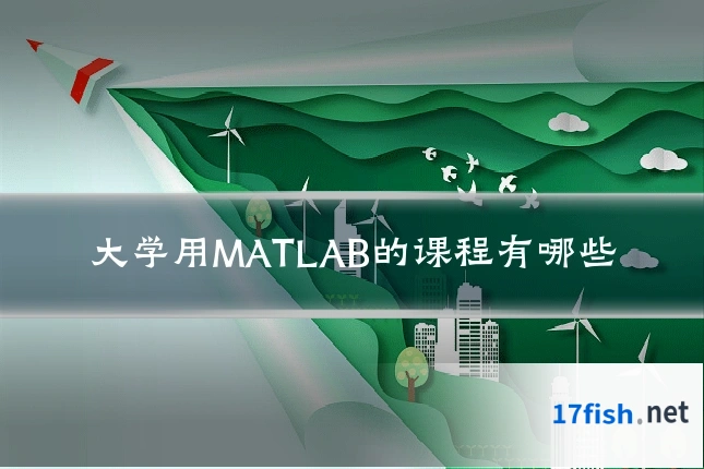大学用MATLAB的课程有哪些